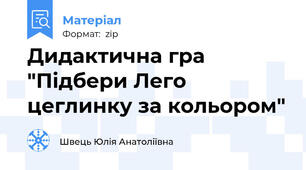 Дидактична гра "Підбери Лего цеглинку за кольором"