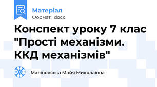 Конспект уроку 7 клас "Прості механізми. ККД механізмів"