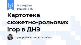 Картотека сюжетно-рольових ігор в ДНЗ