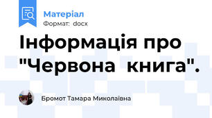 Інформація про "Червона  книга".