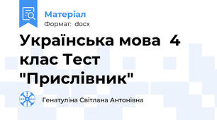 Українська мова  4 клас Тест "Прислівник"