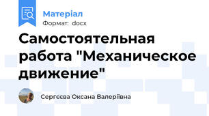 Самостоятельная работа "Механическое движение"
