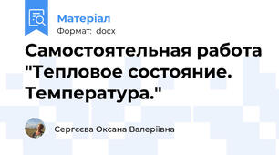 Самостоятельная работа "Тепловое состояние. Температура."