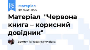 Матеріал  "Червона книга – корисний довідник"