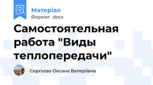 Самостоятельная работа "Виды теплопередачи"