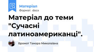 Матеріал до теми "Сучасні латиноамериканці".