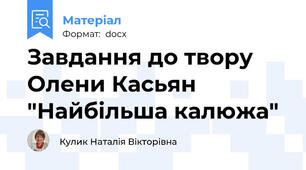 Завдання до твору Олени Касьян "Найбільша калюжа"