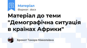 Матеріал до теми "Демографічна ситуація в країнах Африки"