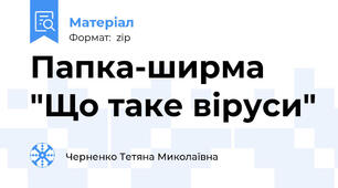 Папка-ширма "Що таке віруси"