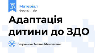 Адаптація дитини до ЗДО