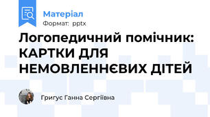 Логопедичний помічник: КАРТКИ ДЛЯ НЕМОВЛЕННЄВИХ ДІТЕЙ