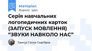 Серія навчальних логопедичних карток (ЗАПУСК МОВЛЕННЯ) “ЗВУКИ НАВКОЛО НАС”