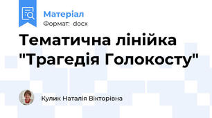 Тематична лінійка "Трагедія Голокосту"