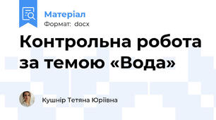 Контрольна робота за темою «Вода»