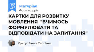 КАРТКИ ДЛЯ РОЗВИТКУ МОВЛЕННЯ  "ВЧИМОСЬ ФОРМУЛЮВАТИ ТА ВІДПОВІДАТИ НА ЗАПИТАННЯ"