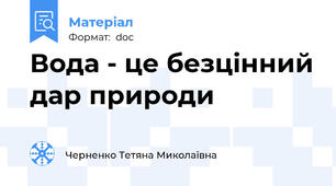 Вода - це безцінний дар природи