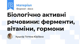 Біологічно активні речовини: ферменти, вітаміни, гормони
