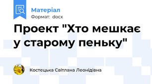 Проект "Хто мешкає у старому пеньку"
