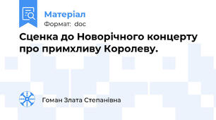 Сценка до Новорічного концерту про примхливу Королеву.