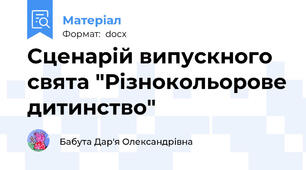 Сценарій випускного свята "Різнокольорове дитинство"
