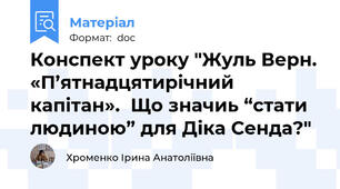 Конспект уроку "Жуль Верн. «П’ятнадцятирічний капітан».  Що значиь “стати людиною” для Діка Сенда?"