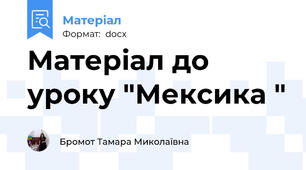 Матеріал до уроку "Мексика "