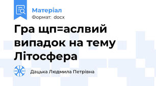 Гра щп=аслвий випадок на тему Літосфера