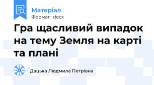 Гра щасливий випадок на тему Земля на карті та плані
