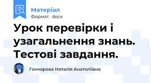 Урок перевірки і узагальнення знань. Тестові завдання.