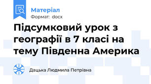 Підсумковий урок з географії в 7 класі на тему Південна Америка