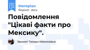 Повідомлення "Цікаві факти про Мексику".