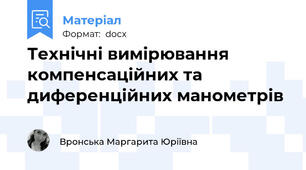 Технічні вимірювання компенсаційних та диференційних манометрів