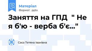 Заняття на ГПД  " Не я б'ю - верба б'є..."