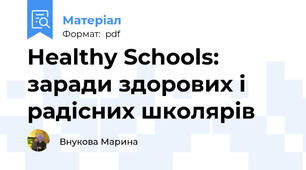 Healthy Schools: заради здорових і радісних школярів
