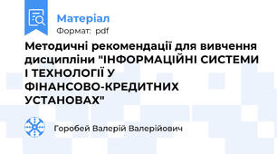Методичні рекомендації для вивчення дисципліни "ІНФОРМАЦІЙНІ СИСТЕМИ І ТЕХНОЛОГІЇ У  ФІНАНСОВО-КРЕДИТНИХ УСТАНОВАХ"