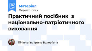 Практичний посібник  з національно-патріотичного  виховання