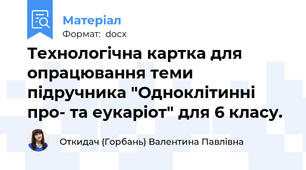 Технологічна картка для опрацювання теми підручника "Одноклітинні про- та еукаріот" для 6 класу.