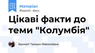 Цікаві факти до теми "Колумбія"
