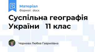 Суспільна географія України   11 клас