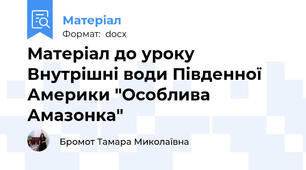 Матеріал до уроку  Внутрішні води Південної Америки "Особлива Амазонка"