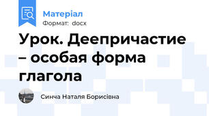 Урок. Деепричастие – особая форма глагола