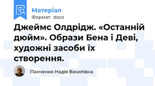 Джеймс Олдрідж. «Останній дюйм». Образи Бена і Деві, художні засоби їх створення.