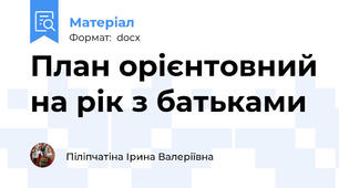 План орієнтовний на рік з батьками