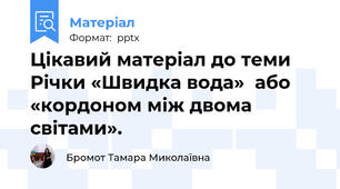 Цікавий матеріал до теми  Річки «Швидка вода»  або «кордоном між двома світами».