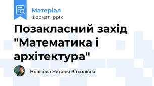 Позакласний захід "Математика і архітектура"