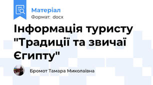 Інформація туристу "Традиції та звичаї Єгипту"