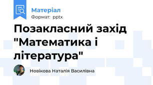 Позакласний захід "Математика і література"