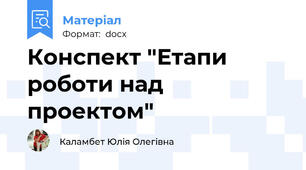 Конспект "Етапи роботи над проектом"