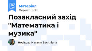 Позакласний захід "Математика і музика"