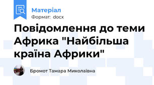 Повідомлення до теми Африка "Найбільша країна Африки"